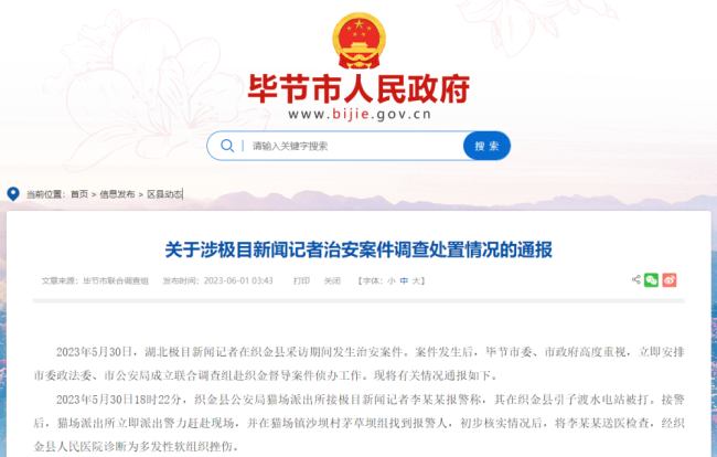 畢(bi)節通報“記者被(bei)打”事件,3人被行(háng)拘