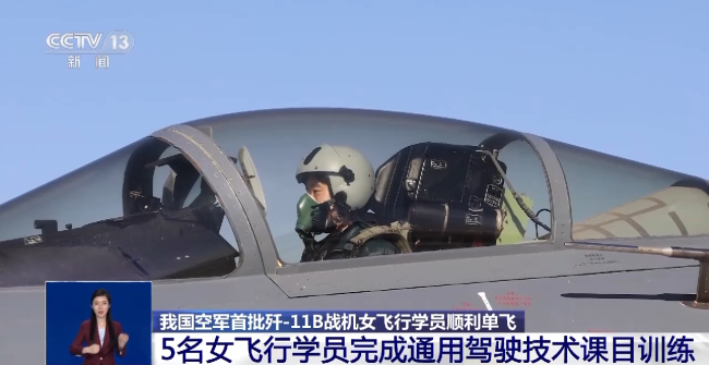 我國(guó)空軍首批殲-11B戰(zhan)機女飛行學員(yuan)順利單飛