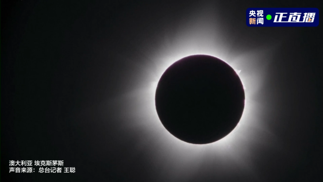 21世紀僅有(you)7次!罕見日(rì)全環食來(lái)了