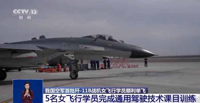 我(wǒ)國空軍首批殲(jiān)-11B戰機女飛行學(xue)員順利單飛
