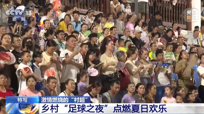 “村超”究竟有(you)多火?帶你感(gǎn)受鄉村“足球(qiu)之夜”