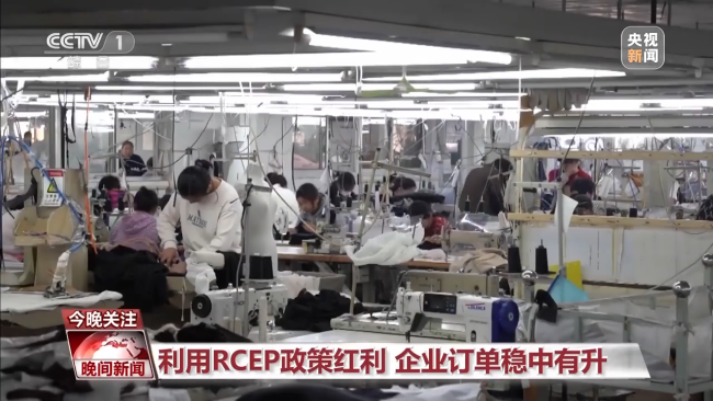 RCEP即将全(quán)面生效 助力全(quán)球經濟繁榮發(fa)展